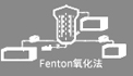 芬頓高級(jí)氧化法